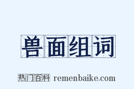 兽面组词是什么意思的图片